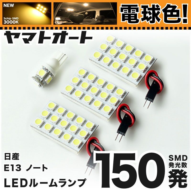 電球色車検対応 車検対応 新型 ノート MC後 LED ルームランプ E13 [令和6.1～] 日産 150発 4点 3000K 室内灯 カスタム パーツ アクセサリ