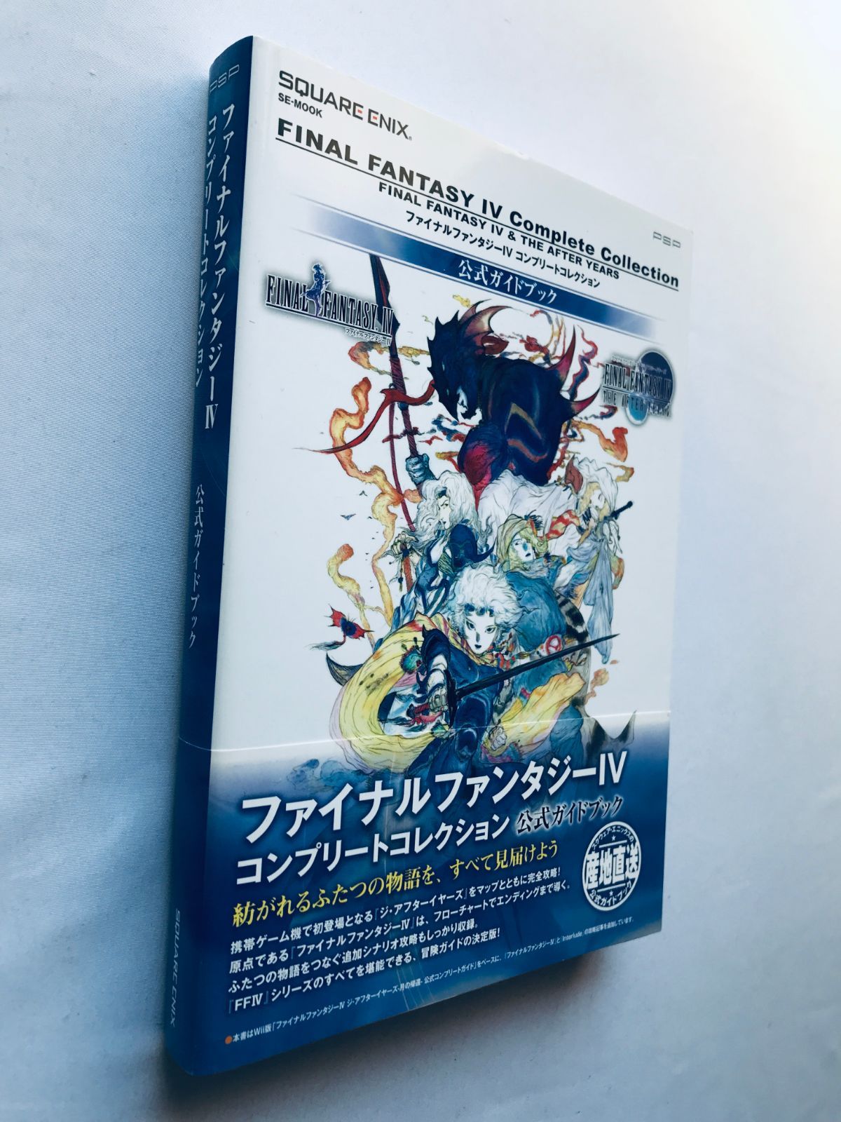 ファイナルファンタジーIV 4 コンプリートコレクション 帯 攻略本