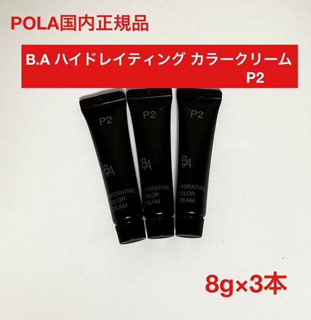 人気のスキンケア下地/ファンデーション】POLA B.A ハイドレイティング