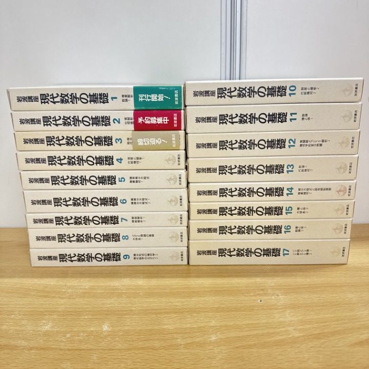 ■01)【同梱不可】岩波講座 現代数学の基礎/全17巻34冊セット/岩波書店/月報付き/代数/幾何/関数/解析/群論/確率/Lie群/B □01)【同梱不可】岩波講座 現代数学の基礎/全17巻34冊セット