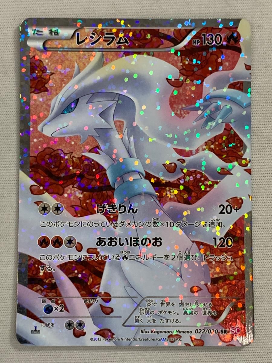 レシラム SR [シャイニーコレクション] SC 022/020 傷有り ポケモンカード ポケカ