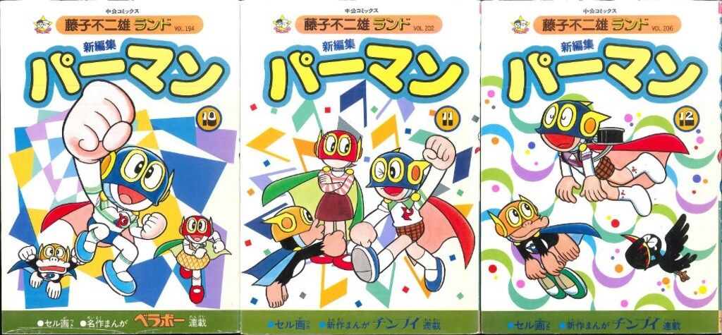 中央公論社 藤子不二雄ランド 藤子不二雄 新編集パーマン全12巻 再版セット