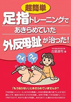 【中古】 超簡単足指トレーニングであきらめていた外反母趾が治った!
