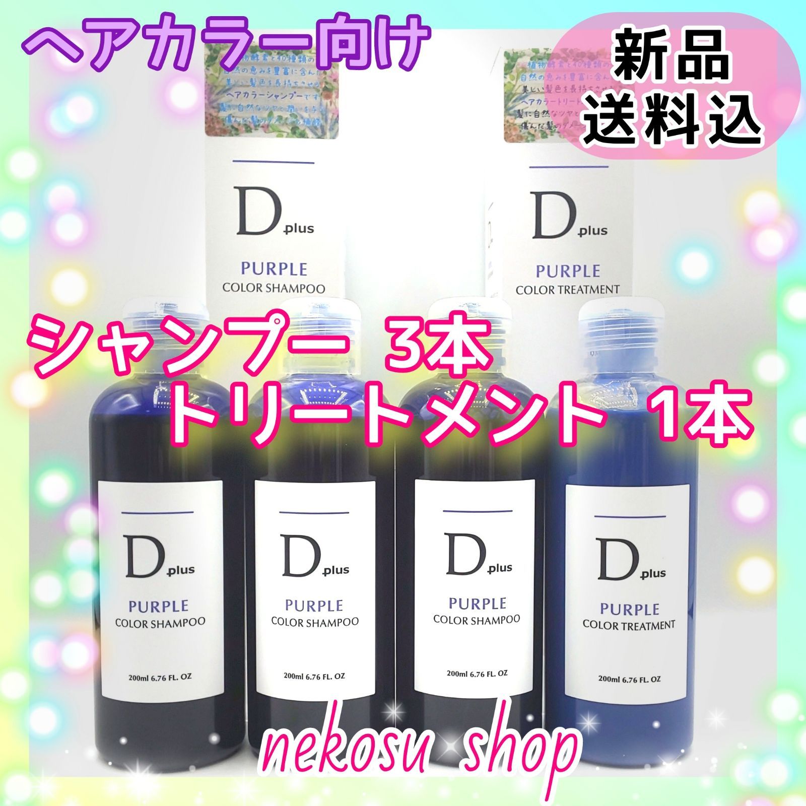 D plus 紫 ムラサキ シャンプー３本 (ムラシャン - シャンプー