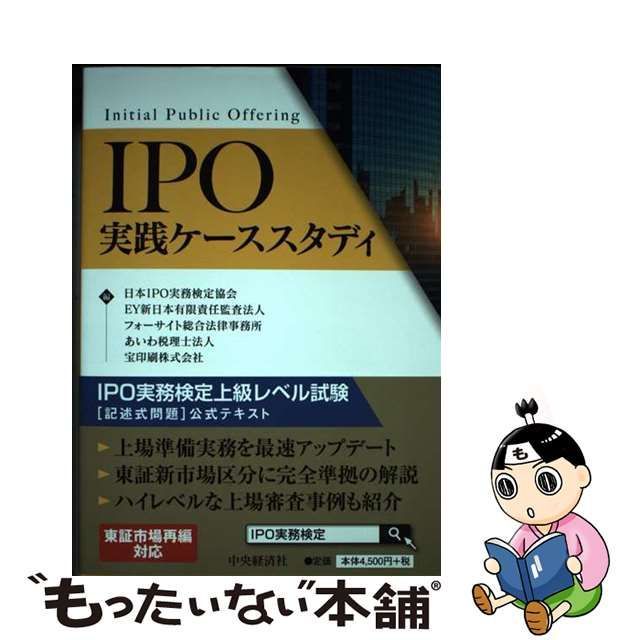 【中古】 IPO実践ケーススタディ IPO実務検定上級レベル試験〈記述式問題〉公式テキスト / 日本IPO実務検定協会 EY新日本有限責任監査法人  フォーサイト総合法律事務所 あいわ税理士法人 宝印刷株式会社 / 中央経済社