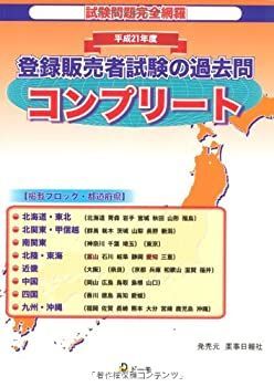 中古】 平成21年度 登録販売者試験過去問コンプリート - メルカリ