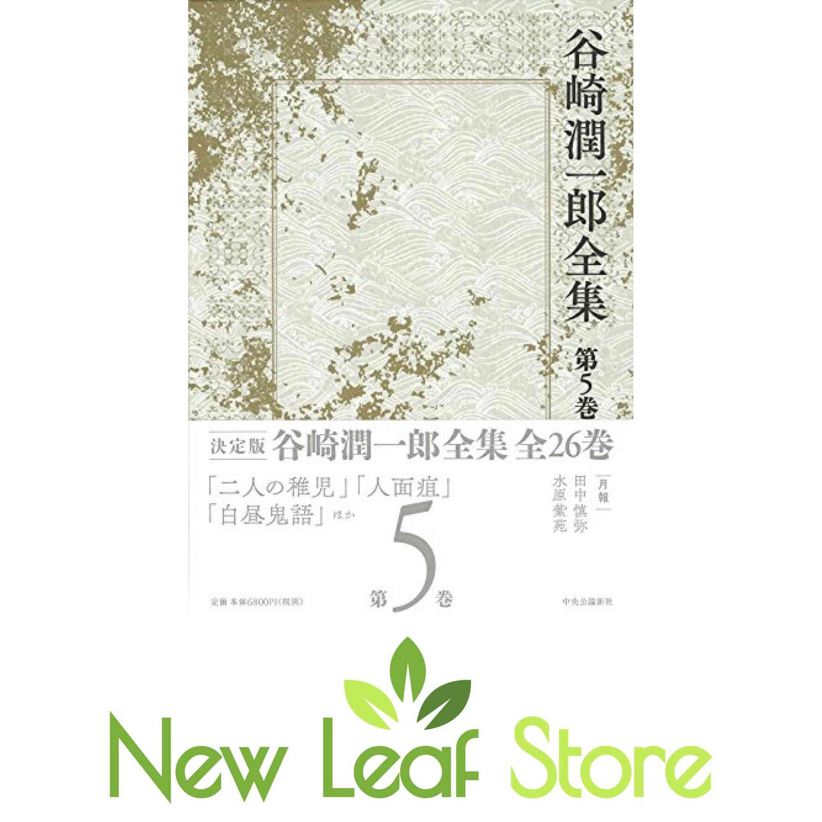 谷崎潤一郎全集 - 第五巻 谷崎 潤一郎