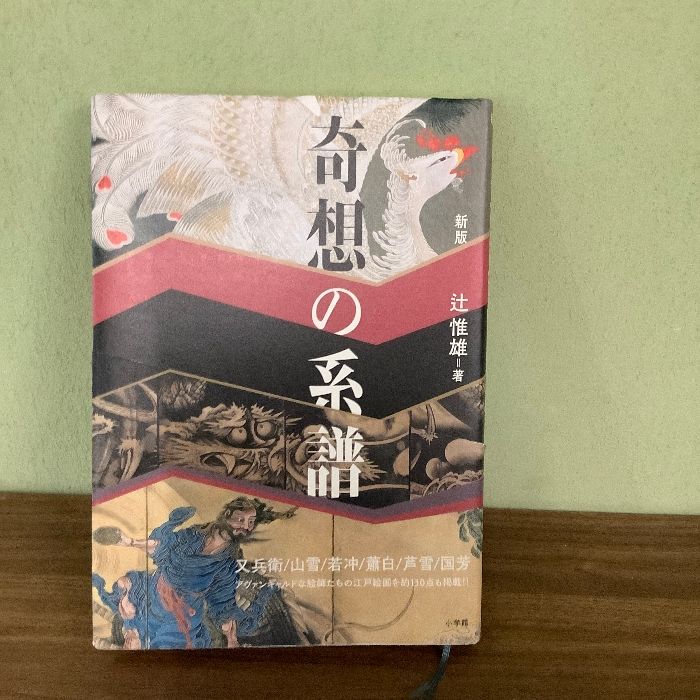 新版 奇想の系譜 辻惟雄 著 【美本】（辻惟雄『ギョッとする江戸