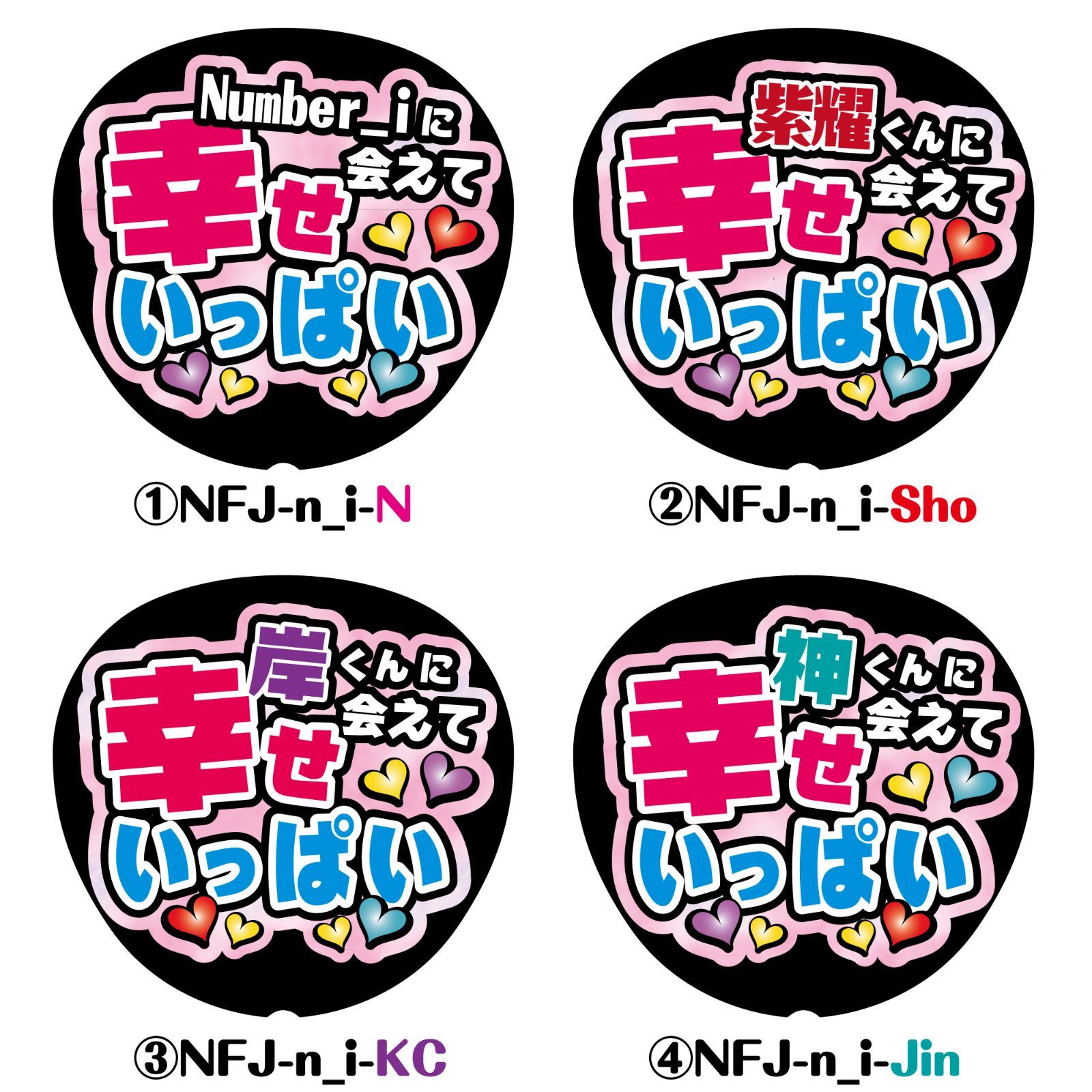 NFJ-n_i-N/SHO/KC/JIN◇○○に会えて幸せいっぱい◇】Number_iうちわ