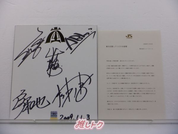 嵐 10周年ファンクラブ5000名 直筆サイン色紙