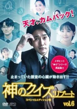 神のクイズ リブート スペシャルエディション版 6(第11話、第12