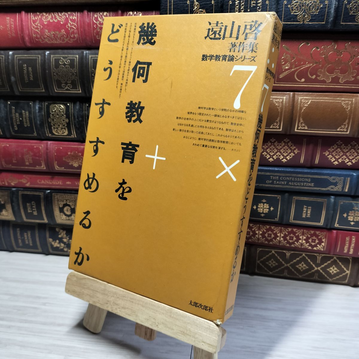 遠山 啓 数学教育論シリーズ 数学論シリーズ 教育論シリーズ
