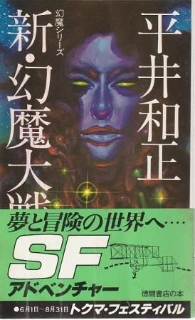 新・幻魔大戦 平井和正 徳間書店 1978年 S08603 - メルカリ