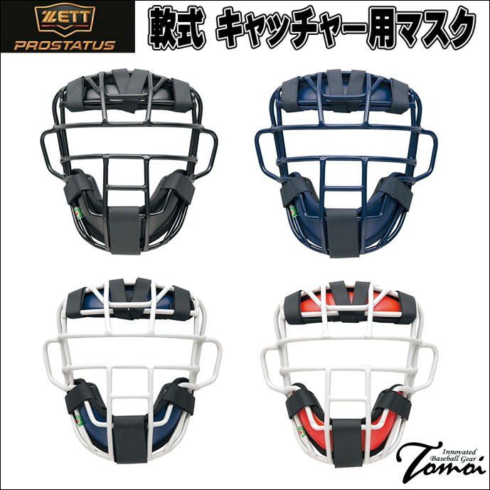 PRO仕様の軟式マスク】 特別価格 ZETT ゼット プロステイタス