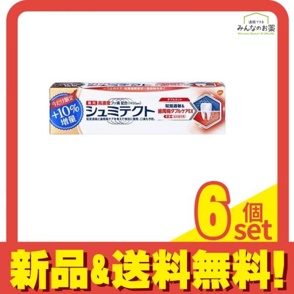 シュミテクト 歯周病ダブルケアEX ダブルミント 99g (10%増量品) 6個セット まとめ売り