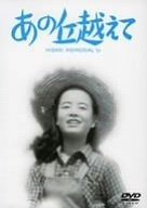 あの丘越えて DVD