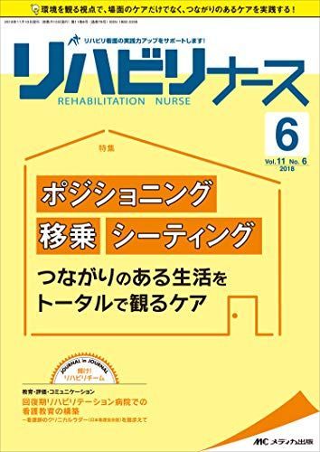 リハビリナース 2018年6号(第11巻6号)特集:[ポジショニング][移乗