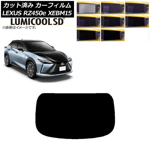 カーフィルム レクサス RZ450e XEBM15 2023年03月～ リアガラス(1枚型) 最高品質 ルミクールSD 選べる8フィルムカラー AP-WFLC0407-R1