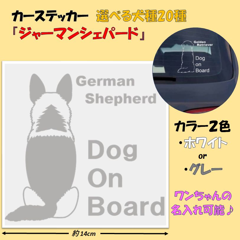 ワンちゃんステッカー『ジャーマンシェバード』カラー（ホワイト/グレー）選べる犬種20種類 犬 車 ステッカー 自動車用カッティングシール カッティング ステッカー デカール - メルカリ