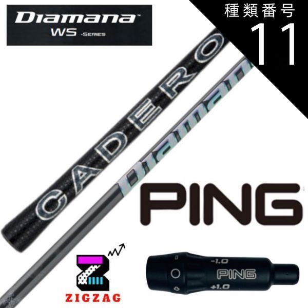 種類11：WS-60 (Ｒ) ディアマナWS　　　ピンスリーブ付きシャフト　G４３０　G４２５　G４１０など各種対応　Diamana WS　フレックス 40Ｒ2 40Ｒ 40ＳＲ40S 40Ｘ 50Ｒ 50ＳＲ 50Ｓ 50Ｘ 50TR 60Ｒ 60ＳＲ 60