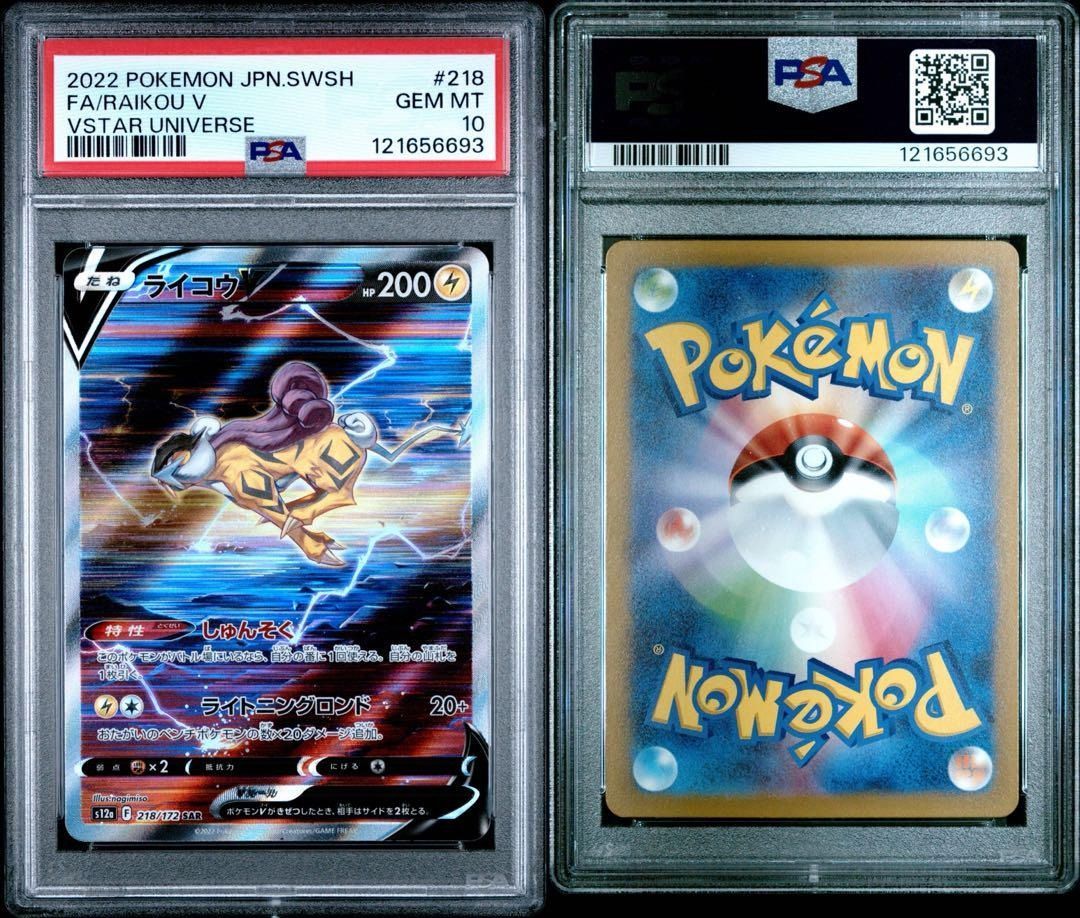 PSA連番セット！ ライコウV・エンテイV・スイクンV PSA10 エンテイV スイクンV ライコウV セット 連番 - メルカリ