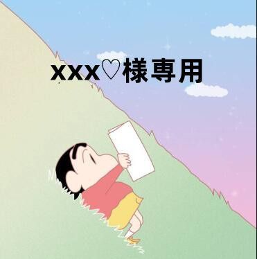 xxx♡様専用 - メルカリ
