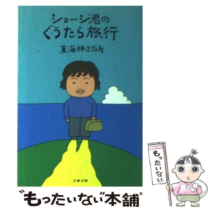 【中古】 ショージ君のぐうたら旅行/文藝春秋/東海林さだお ショージ君のぐうたら旅行 (1977年) (文春文庫): 東海林 さだお