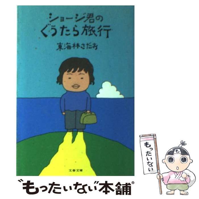 文春文庫 ショージ君のぐうたら旅行