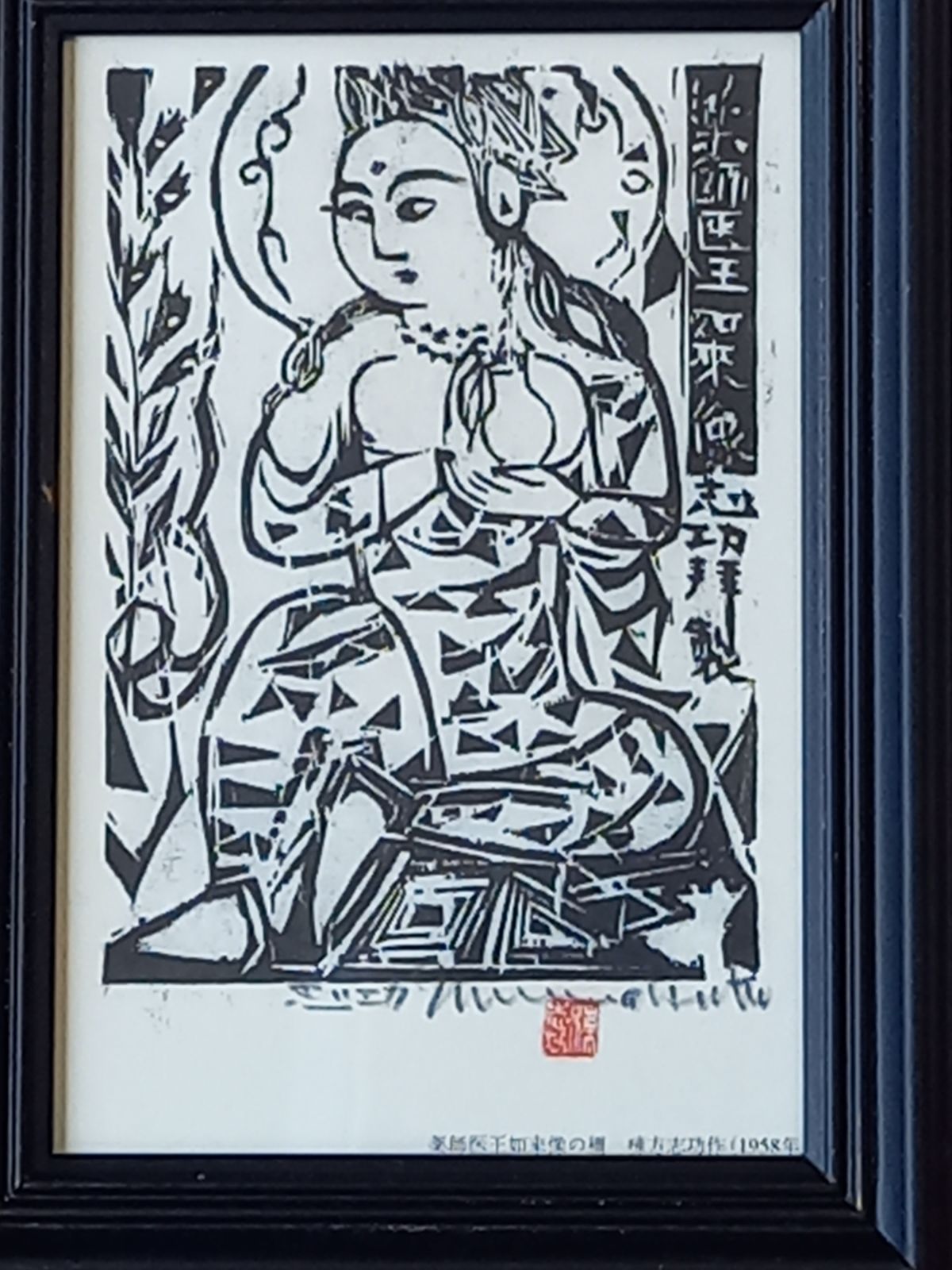 棟方志功画伯 「薬師医王如来像の柵」絵葉書の額装 - メルカリ