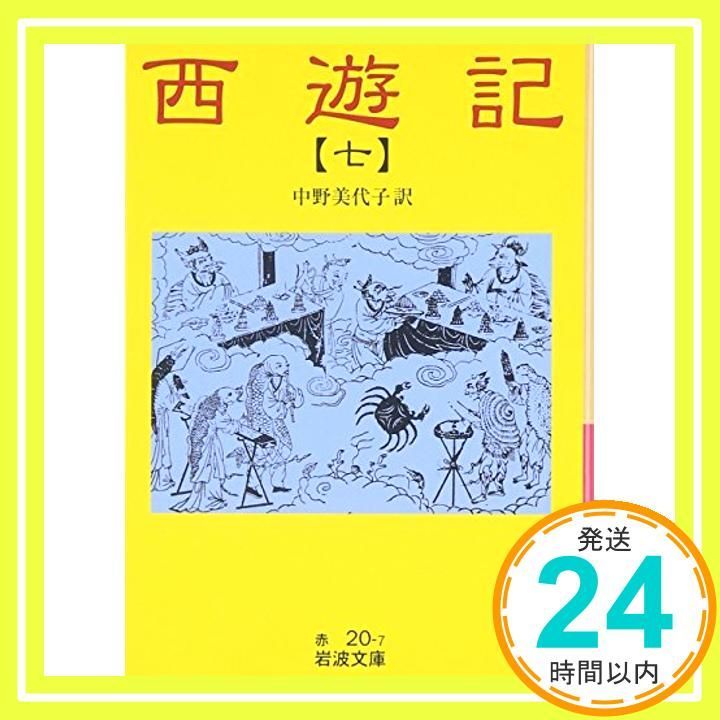 西遊記 7: 全十冊 (岩波文庫 赤 20-7) 中野 美代子_02 - メルカリ