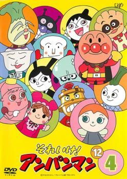 それいけ!アンパンマン '12 4【アニメ 中古 DVD】ケース無