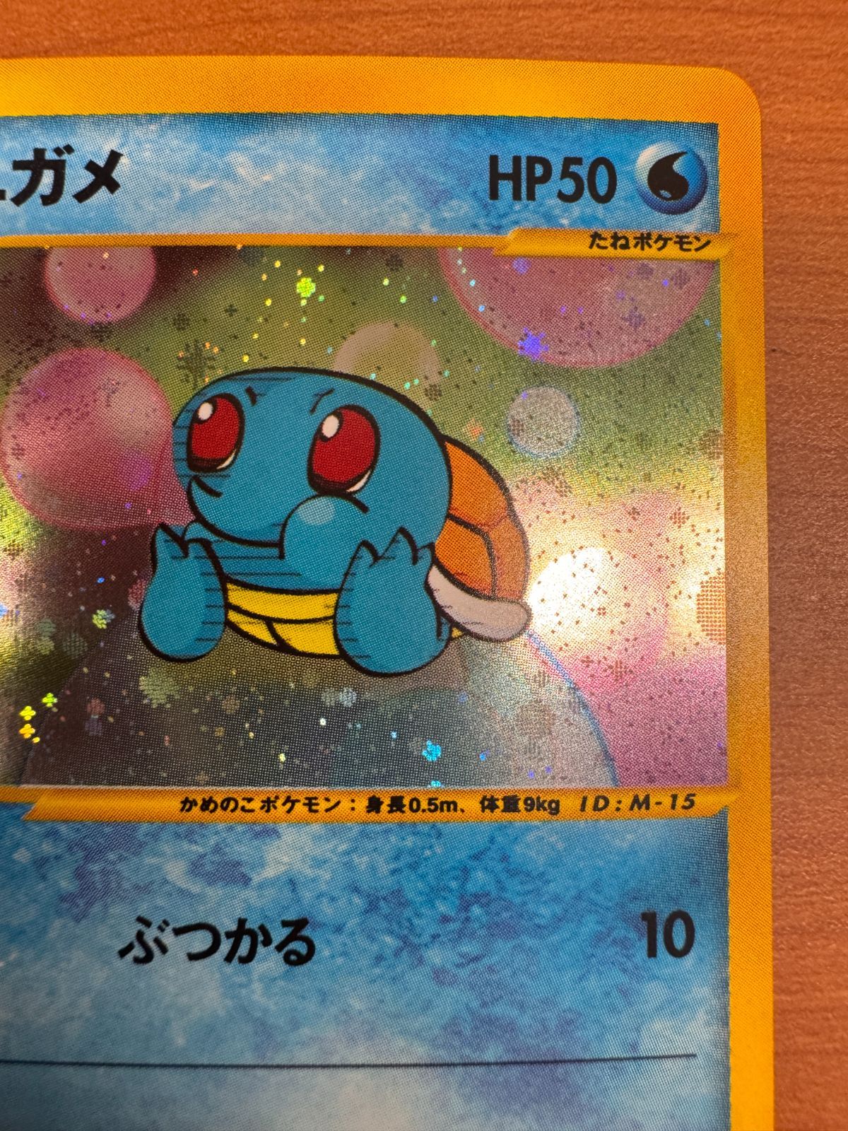 ゼニガメ カードE ホロ プロモ マクドナルドオリジナル ミニマム