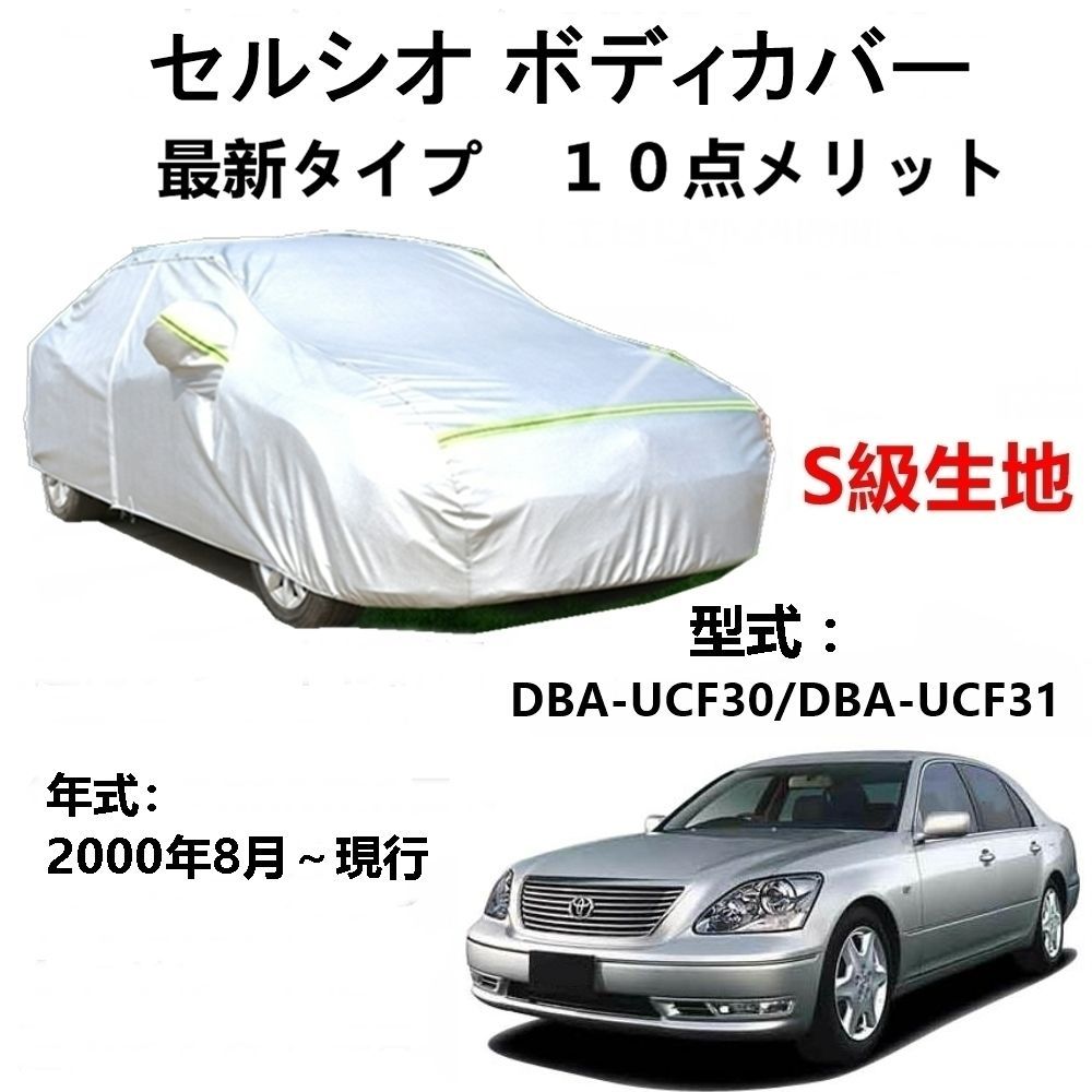 AUNAZZ カーカバー トヨタ セルシオ DBA-UCF30 DBA-UCF31 2000年8月～現行 専用カバー 純正 カーボディカバー UVカット 凍結防止カバー PEVA合成生地 3本防風ベルト付け 防水ファスナー右側開け ロゴ付