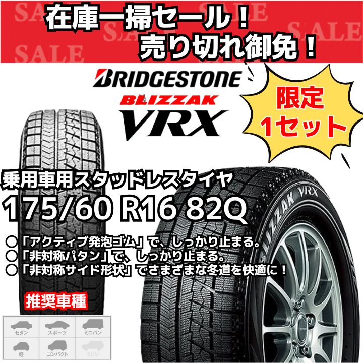 在庫一掃セール！ 売り切れ御免！】【新品4本セット】 175/60 R16 82Q ブリヂストン ブリザック VRX スタッドレスタイヤ （2019年 ～2020年製） - メルカリ