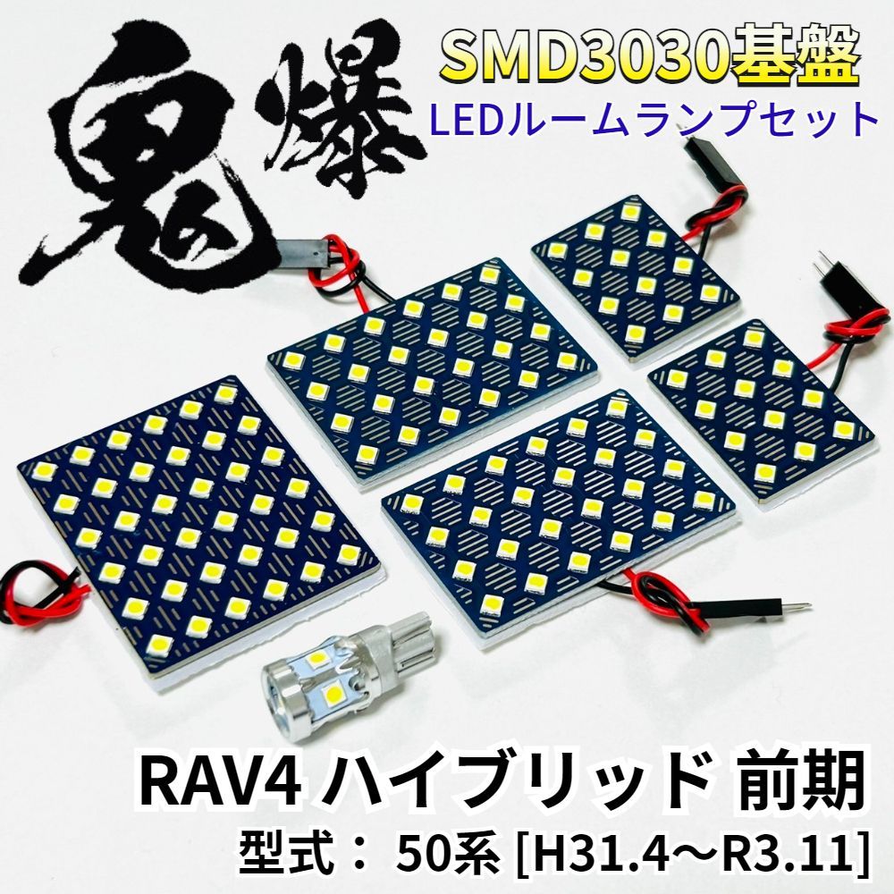 RAV4 ハイブリッド 前期 適合 鬼爆基盤 3030SMD LED ルームランプ セット 車内灯 室内灯 車検対応 パーツ ホワイト