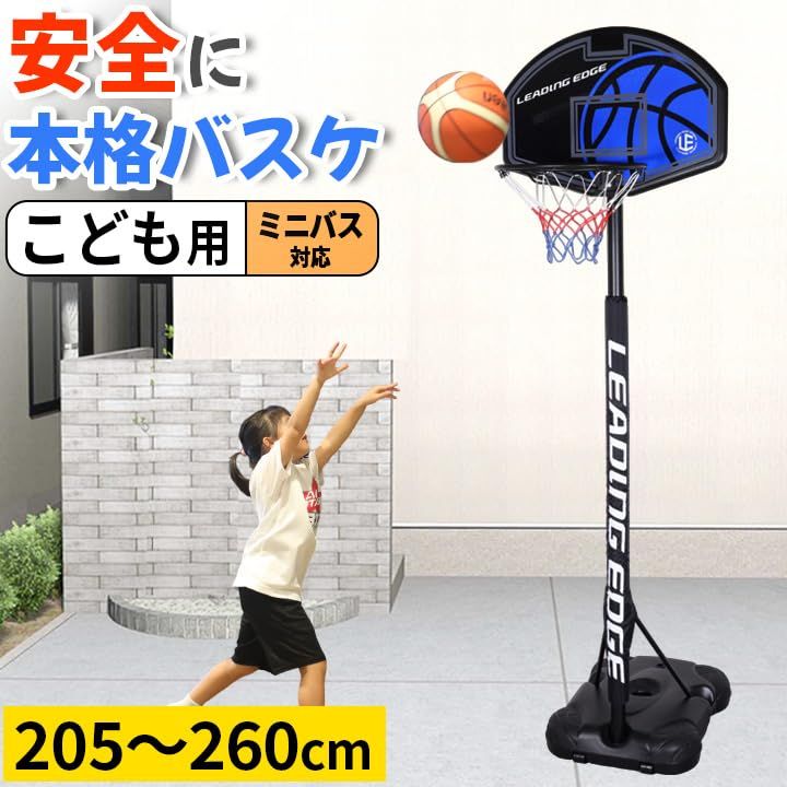 リーディングエッジ バスケットゴール 子供用 キッズ 家庭用 205～260 cm 安全パット付き 屋内 室内 屋外 高さ調整 LE BS 260