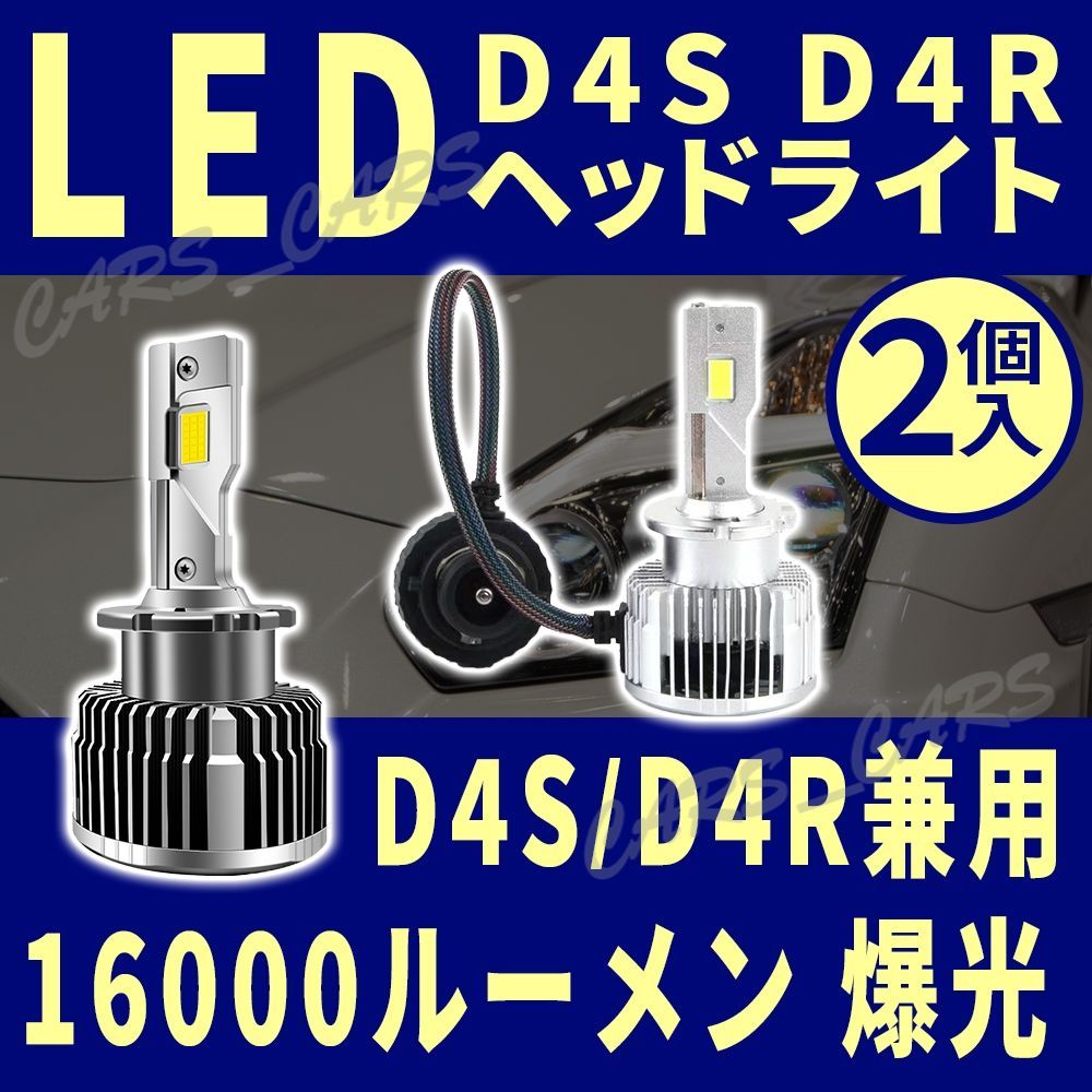 爆光 明るい LED D4S D4R ヘッドライト 16000ルーメン