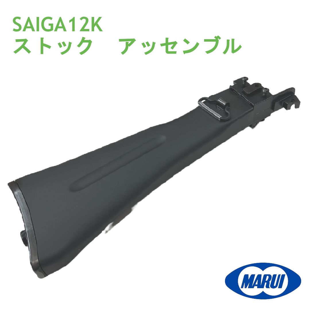 東京マルイ純正パーツSAIGA12Kストックアッセンブル