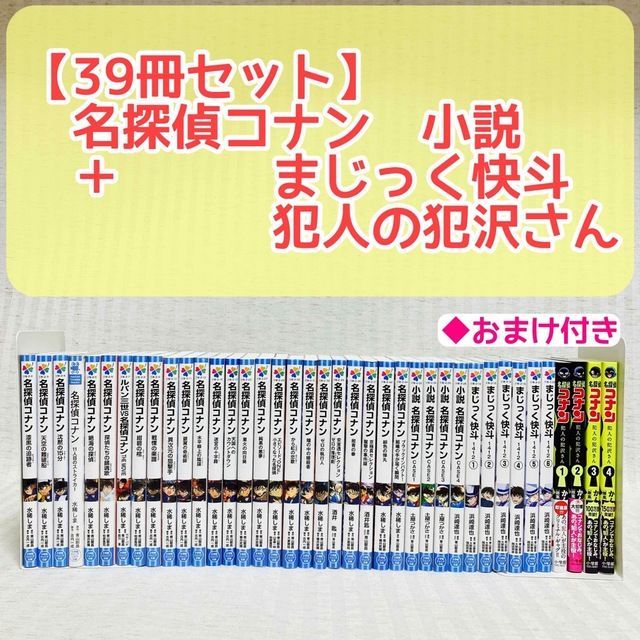 39冊セット】 名探偵コナン・マジック快斗 シリーズ 緋色の弾丸他 小説