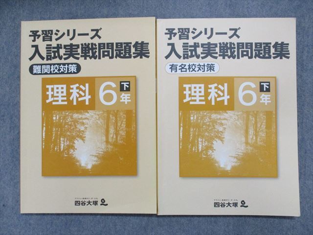 TO13-082 四谷大塚 小6 理科 予習シリーズ 入試実戦問題集 有名校対策/難関校対策 計2冊 18S2B - メルカリ