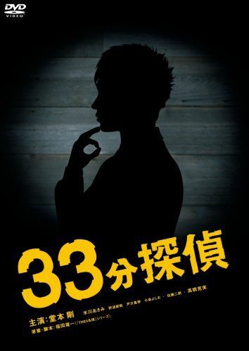 33分探偵 DVD-BOX 下巻 33分探偵 DVD-BOX 上巻 下巻 上下巻 セット 33分探偵 DVD-BOX 下巻 33分探偵 DVD-BOX 上巻 下巻 上下巻 セット