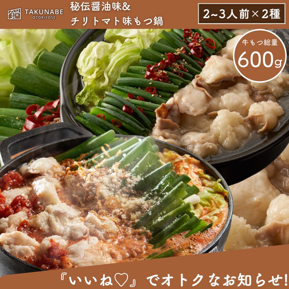 TAKUNABE】厚切国産牛もつ鍋セット-秘伝醤油味＆チリトマト味-（2～3
