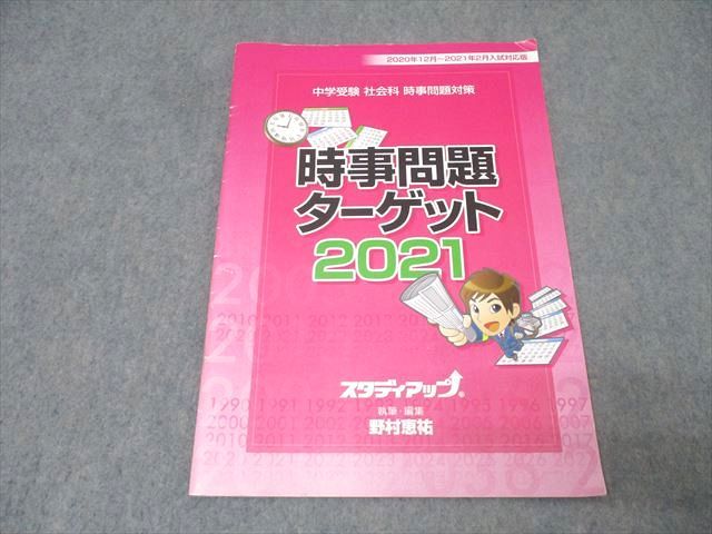 【最新版】スタディアップ　時事問題ターゲット2021  21,780円(税込) スタディアップ 社会 時事問題ターゲット 2021 テキスト
