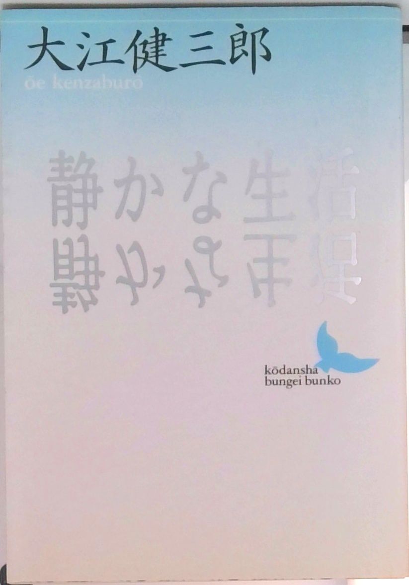【各冊サイン入り】大江健三郎「静かな生活」 他３冊セット 各冊サイン入り】大江健三郎「静かな生活」 他3冊セット 静かな生活