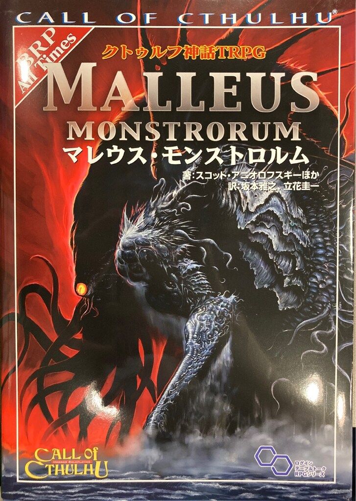 エンターブレイン TRPG スコット・アニオロフスキー他 !!)マレウス・モンストロルム クトゥルフの呼び声データ集