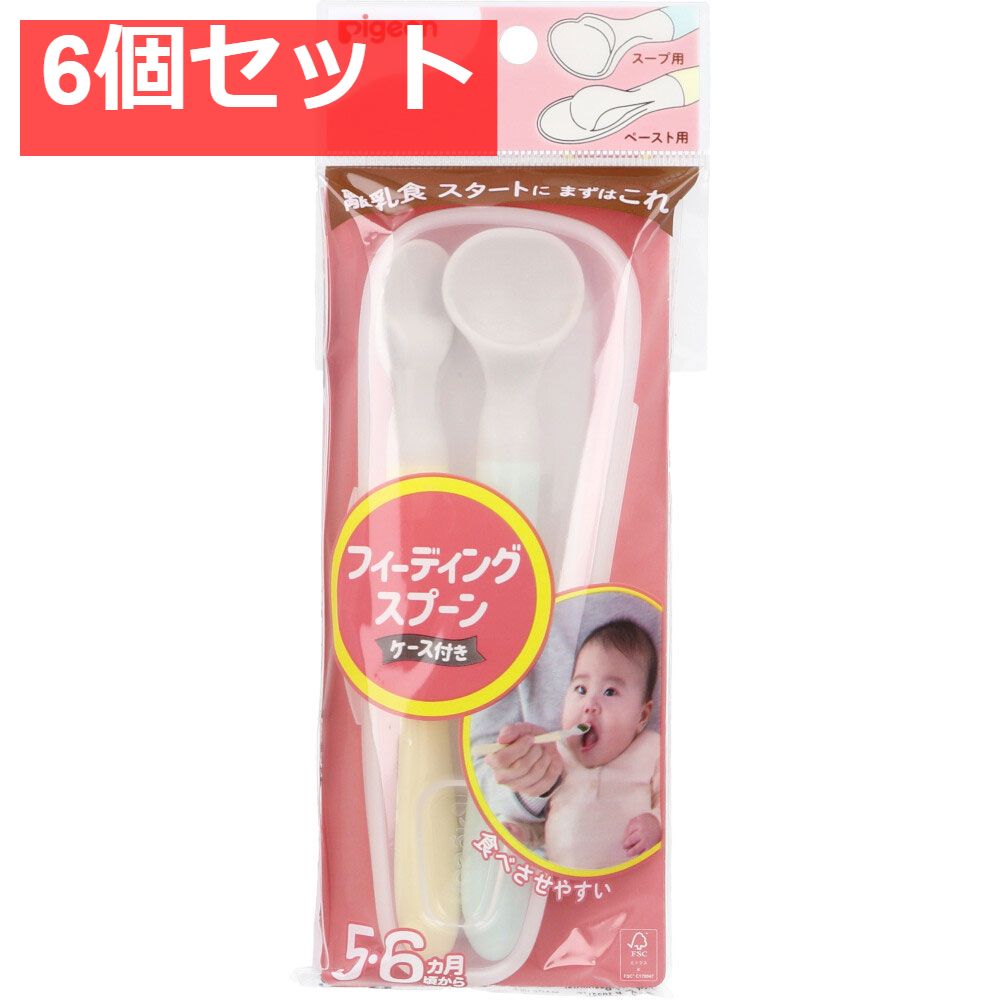 ピジョン フィーディングスプーン ケース付 6個セット まとめ売り