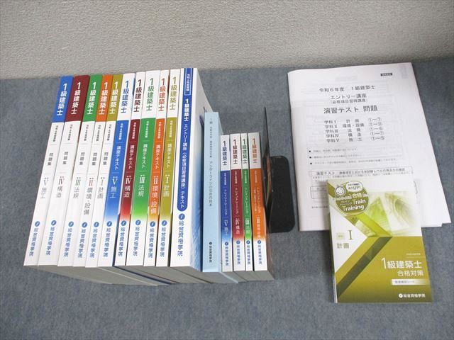 総合資格学院 1級建築士 学科I～V 講座テキスト/問題集/トレイン