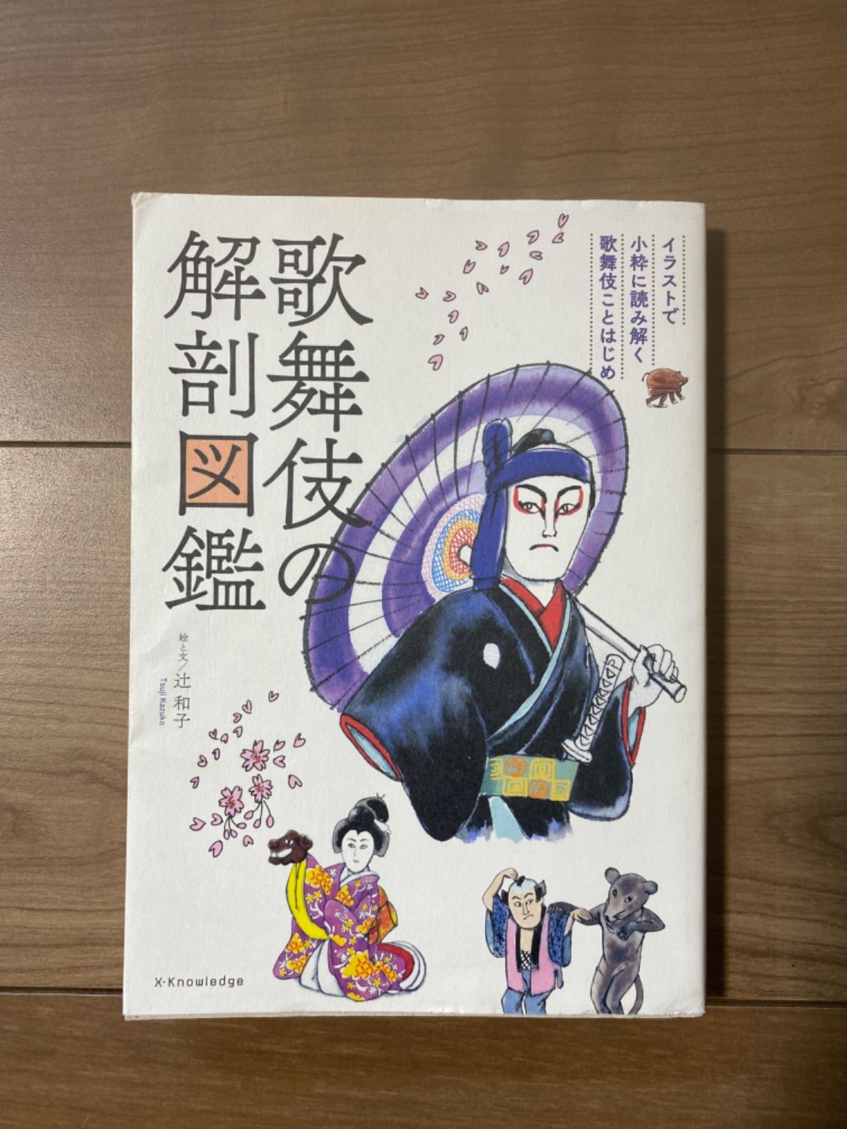 古本トワサン　歌舞伎の解剖図鑑　イラストで小粋に読み解く歌舞伎ことはじめ　メルカリ店　メルカリ