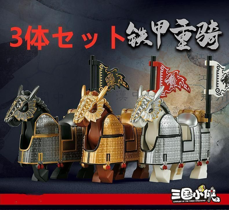 ☆新作☆【レゴ互換】ミニフィグ三国志 重騎戦馬 フィギュア3体セット