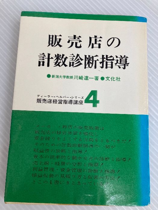 販売店の計数診断指導 1961年 ディラー ヘルパー シリーズ販売店経営指導講座 第4 文化社 川崎 進一